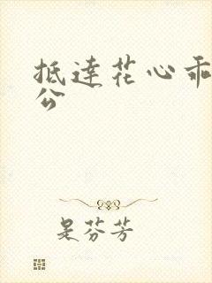 抵达花心乖叫老公封面