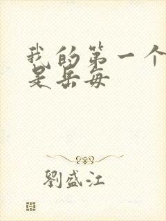 我的第一个女人是岳每封面