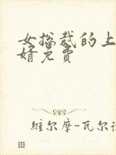 女总裁的上门女婿免费