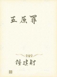 五原罪