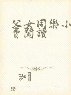 父女同乐小说免费阅读