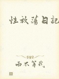 性放荡日记高h