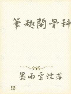 笔趣阁骨科封面