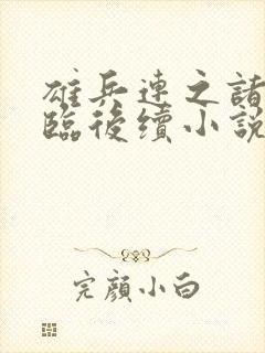 雄兵连之诸天降临后续小说封面