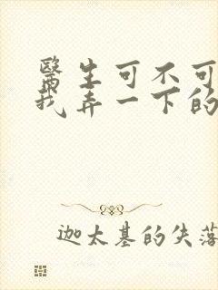 医生可不可以帮我弄一下的书