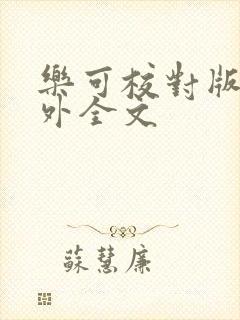 乐可校对版 番外全文