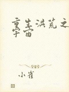 重生洪荒之鸿蒙宇宙