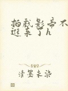 拍戏影帝不小心进来了h