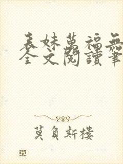 表妹万福无删减全文阅读笔趣阁封面