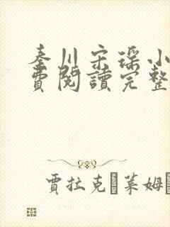 秦川宋瑶小说免费阅读完整版