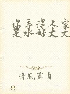 你弄得人家里都是水好大文