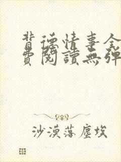 背德情事全文免费阅读无弹窗笔趣阁