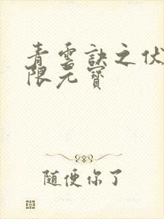 青云诀之伏魔无限元宝