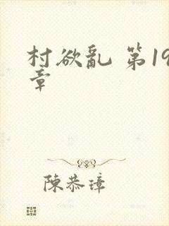 村欲乱 第19章