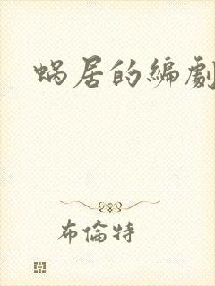 蜗居的编剧是谁