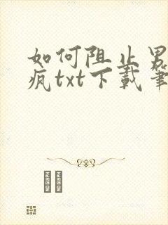 如何阻止男主发疯txt下载笔趣阁