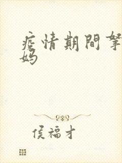 疫情期间拿下老妈