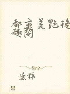 都市美艳后宫笔趣阁