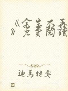 《余生不再爱你》免费阅读