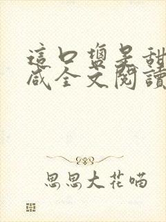 这口盐是甜不是咸全文阅读