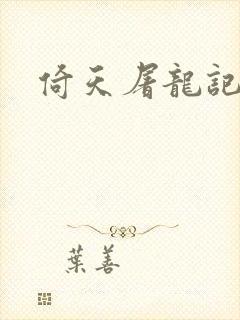 倚天屠龙记之封面