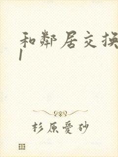 和邻居交换娇妻1