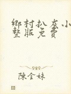 乡村扒灰小说完整版免费