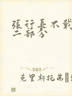张行长不戴套第二部分封面