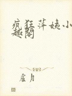 疯狂萍姨小说笔趣阁封面