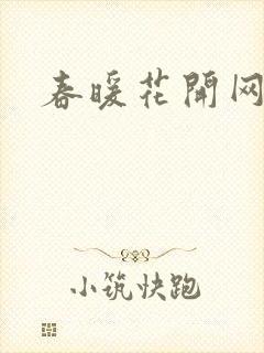 春暖花开网