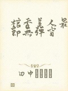 棺香美人最新章节无弹窗