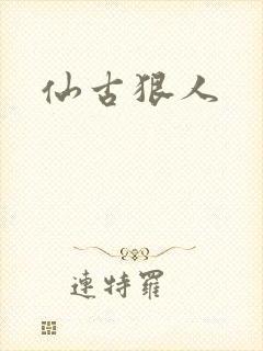 仙古狠人