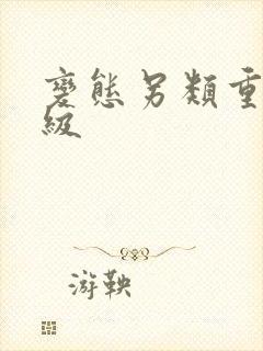 变态另类重口特级