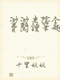 渺渺光阴全文免费阅读笔趣阁