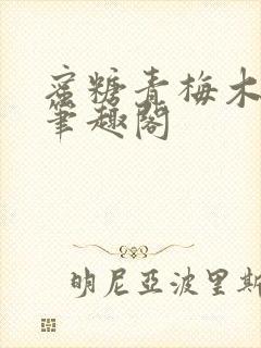 蜜糖青梅木天蓼笔趣阁