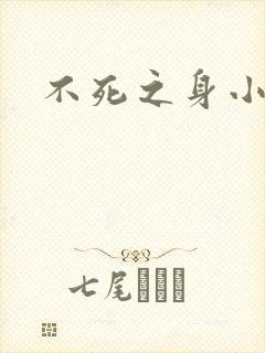 不死之身小说封面