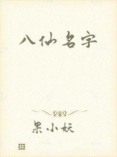 八仙名字