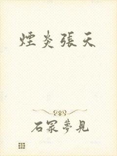 烟炎张天