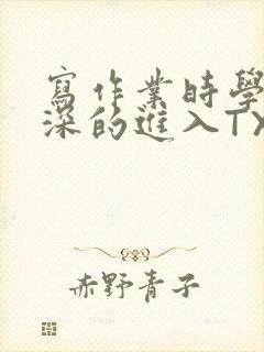写作业时学长深深的进入TXT