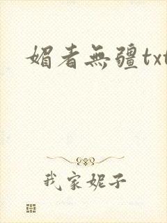 媚者无疆txt封面