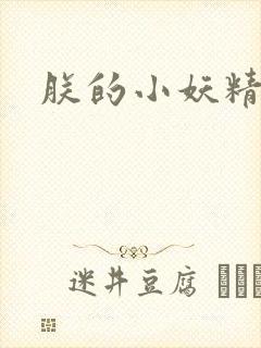 朕的小妖精高h封面