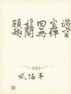 顾媛回家过年笔趣阁无弹窗封面