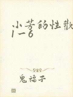 小芳的性欢生活1一6