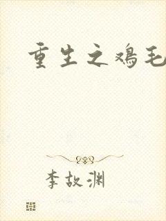 重生之鸡毛蒜皮