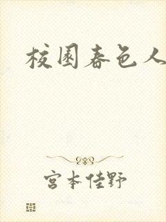 校园春色人妻封面