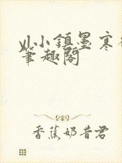 yl小镇墨寒砚笔趣阁封面