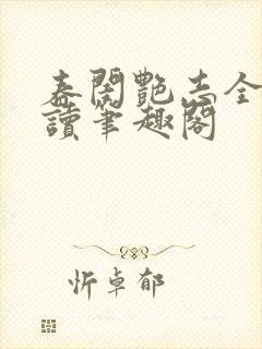 春闺艳志全文阅读笔趣阁