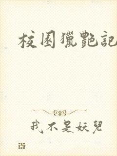 校园猎艳记