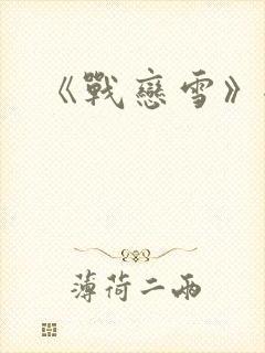 《战恋雪》全文