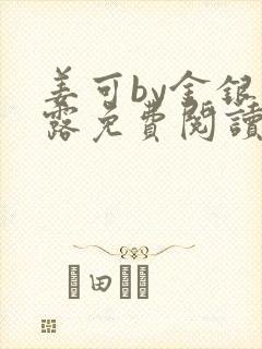 姜可by金银花露免费阅读全文在线笔趣阁